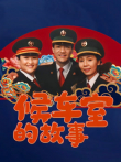 候车室的故事电视剧海报