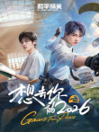 想去你的2026电视剧海报