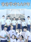 寄宿学校之六少年电视剧海报