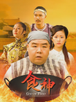 食神电视剧海报