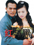 红与黑电视剧海报
