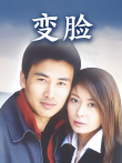 变脸电视剧海报