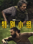 特别小组电视剧海报