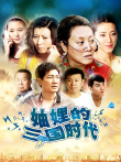 妯娌的三国时代电视剧海报