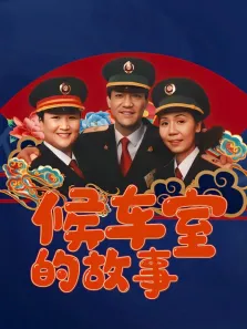 候车室的故事电视剧海报