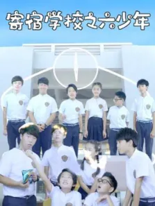 寄宿学校之六少年电视剧海报