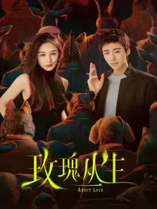 玫瑰丛生电视剧海报