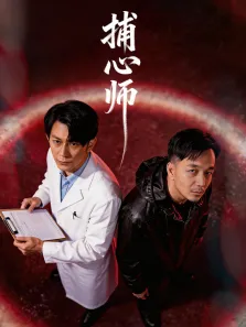 捕心师电视剧海报