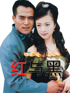 红与黑电视剧海报