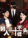 男人三十不低头电视剧海报