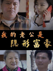 我的老公是隐形富豪电视剧海报