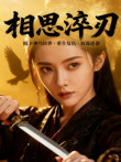 相思淬刃电视剧海报