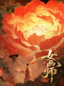 女画师电视剧海报
