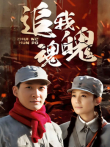 追我魂魄电视剧海报