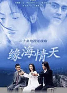 缘海情天电视剧海报