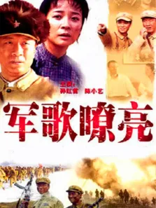 军歌嘹亮电视剧海报