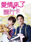 爱情来了请打卡电视剧海报