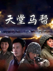 天堂马帮电视剧海报