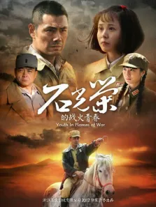 石光荣的战火青春（TV版）电视剧海报