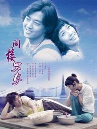 阁楼男女