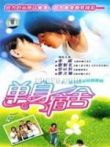 单身宿舍连环泡电视剧海报