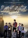 乌托邦办公室电视剧海报