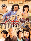 少林僧兵电视剧海报