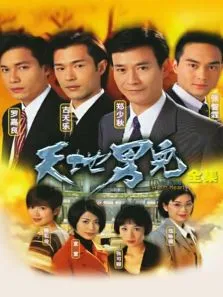 天地男儿电视剧海报