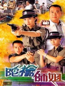 陀枪师姐电视剧海报