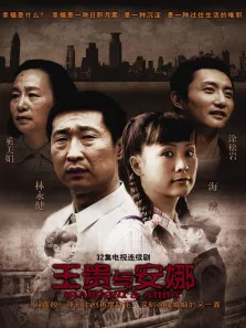 王贵与安娜电视剧海报