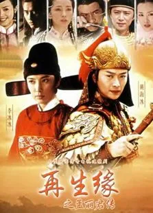再生缘电视剧海报