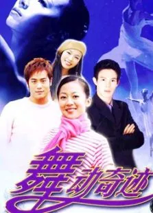 舞动奇迹电视剧海报