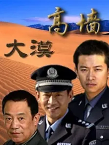 大漠高墙电视剧海报