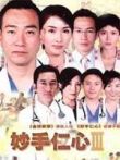 妙手仁心III电视剧海报