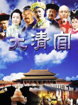 大清官电视剧海报