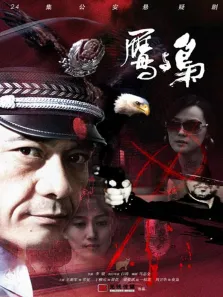 鹰与枭电视剧海报