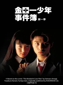 金田一少年事件簿1电视剧海报