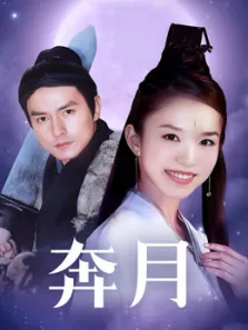 奔月（高清范文芳版嫦娥）电视剧海报