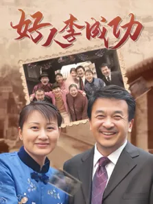 好人李成功（黄宏张凯丽）电视剧海报
