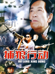 捕狼行动电视剧海报