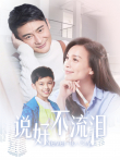 说好不流泪电视剧海报