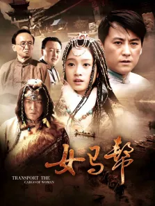 女马帮电视剧海报