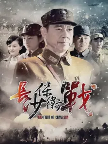 长沙保卫战电视剧海报