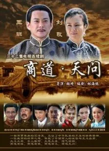 商道·天问电视剧海报