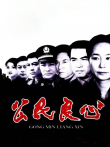 公民良心电视剧海报