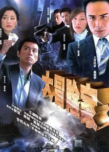 大冒险家DVD版电视剧海报