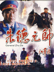朱德元帅电视剧海报