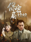 保密局一九四九电视剧海报