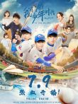 我们的少年时代DVD版电视剧海报