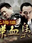 上海滩喋血枭雄电视剧海报